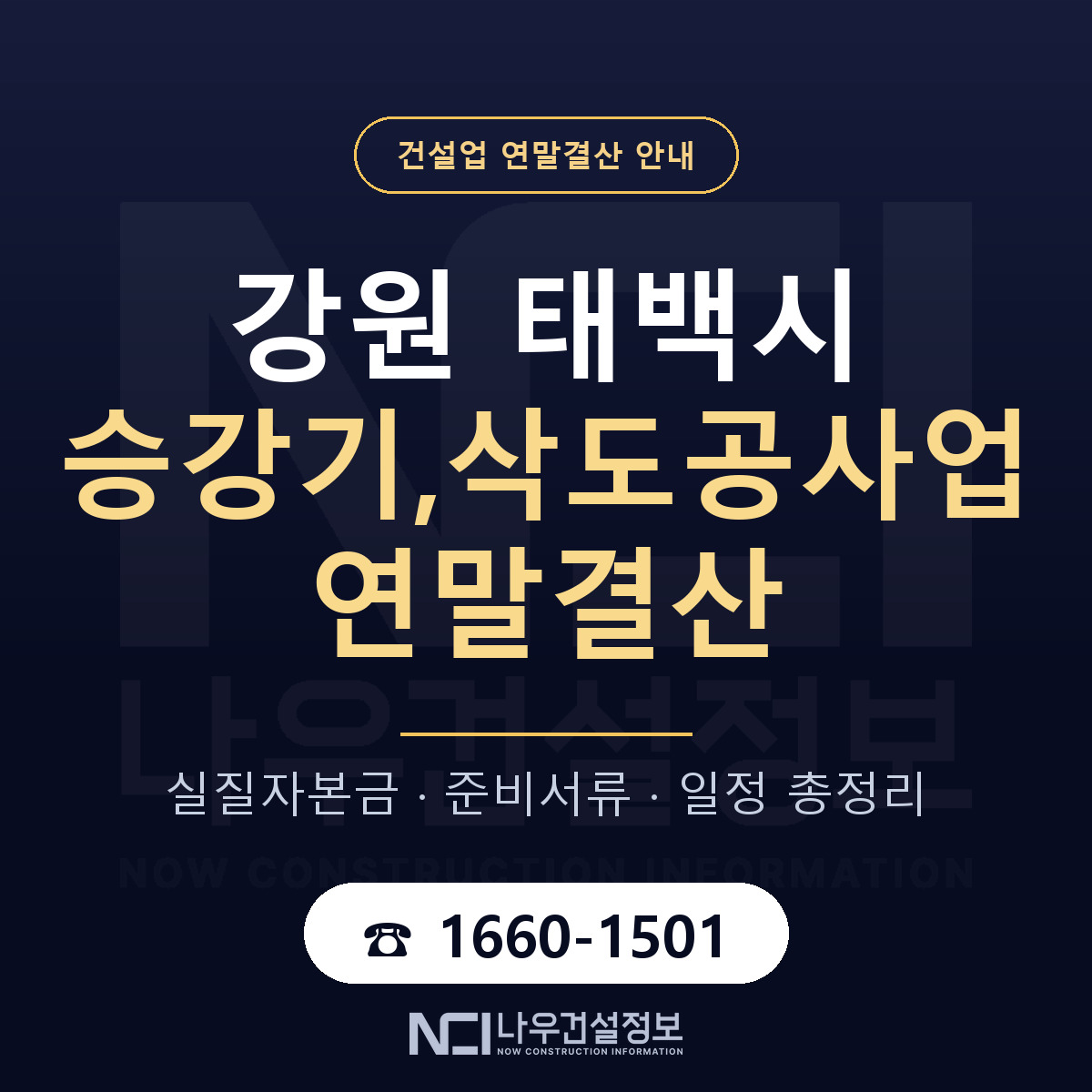 태백시 승강기,삭도공사업 연말결산 이렇게 안내 — 나우건설정보