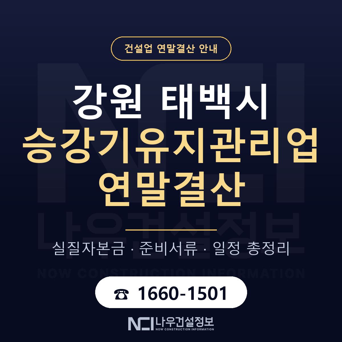 태백시 승강기유지관리업 연말결산 이렇게 안내 — 나우건설정보