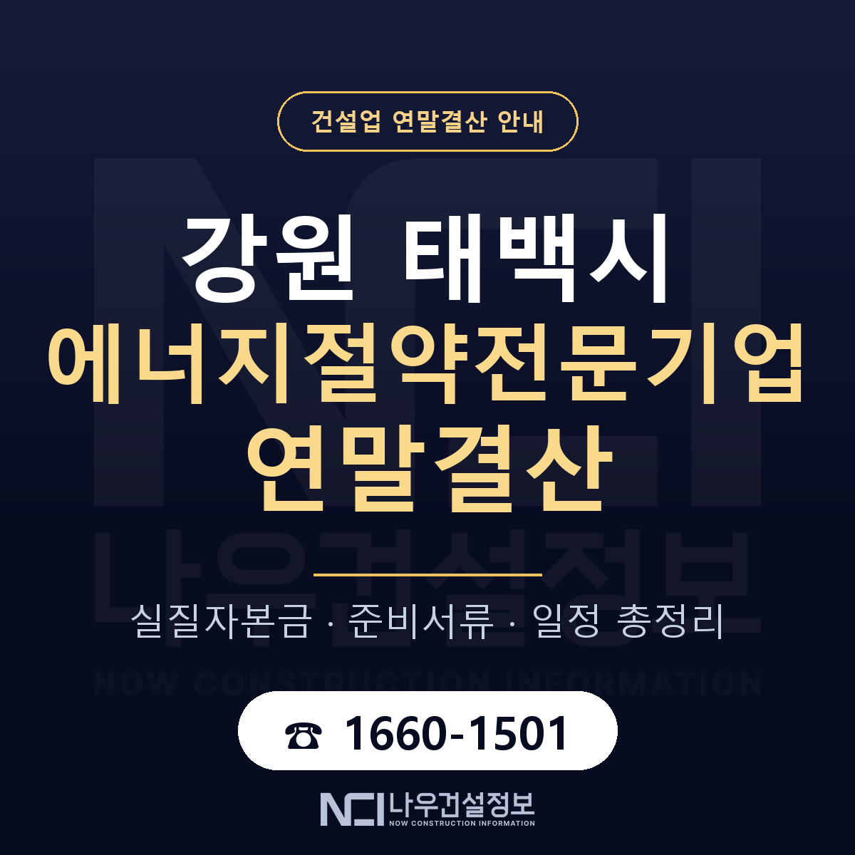 태백시 에너지절약전문기업 연말결산 사전 점검 안내 — 나우건설정보