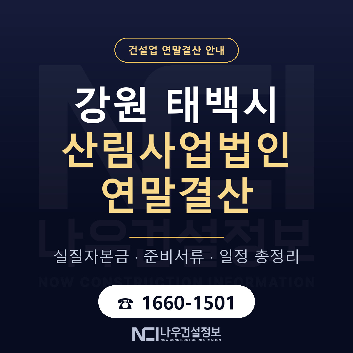 태백시 산림사업법인 연말결산 점검표 안내 — 나우건설정보