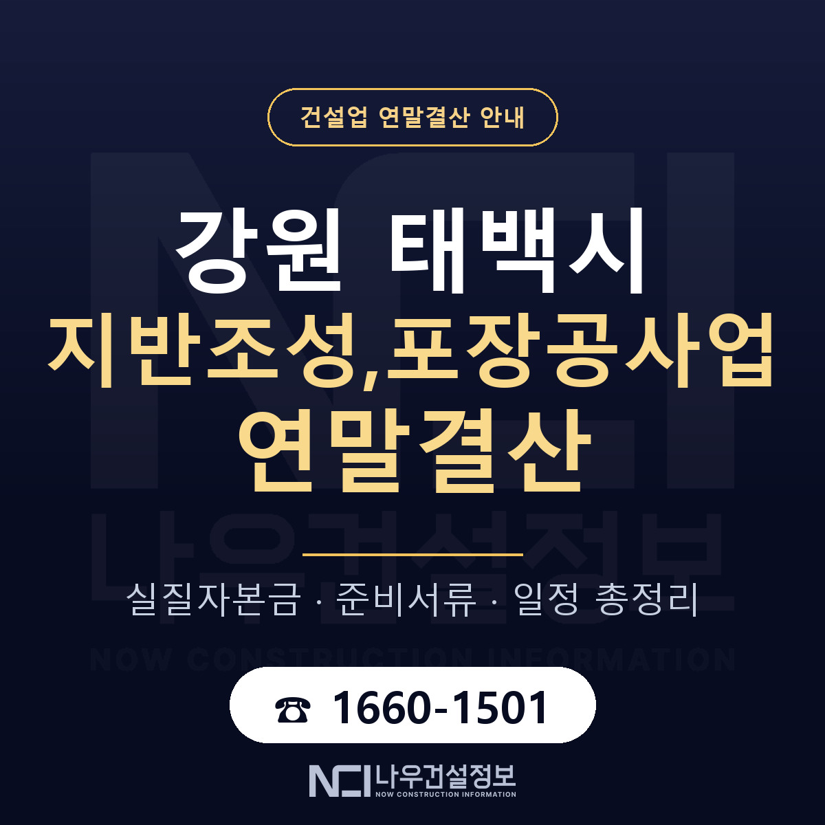 태백시 지반조성,포장공사업 연말결산 실질자본금 안내 — 나우건설정보