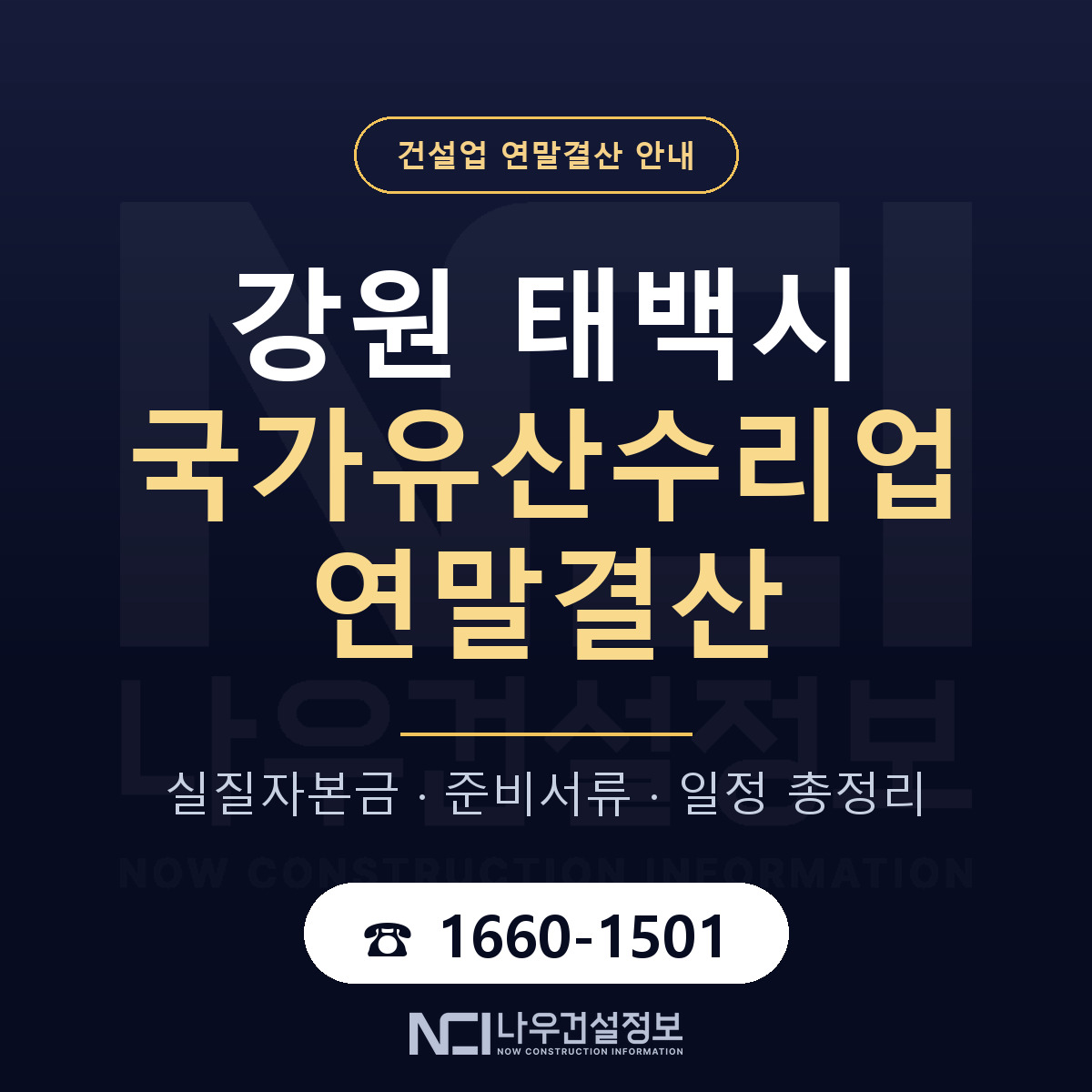 태백시 국가유산수리업 연말결산 대비 안내 안내 — 나우건설정보