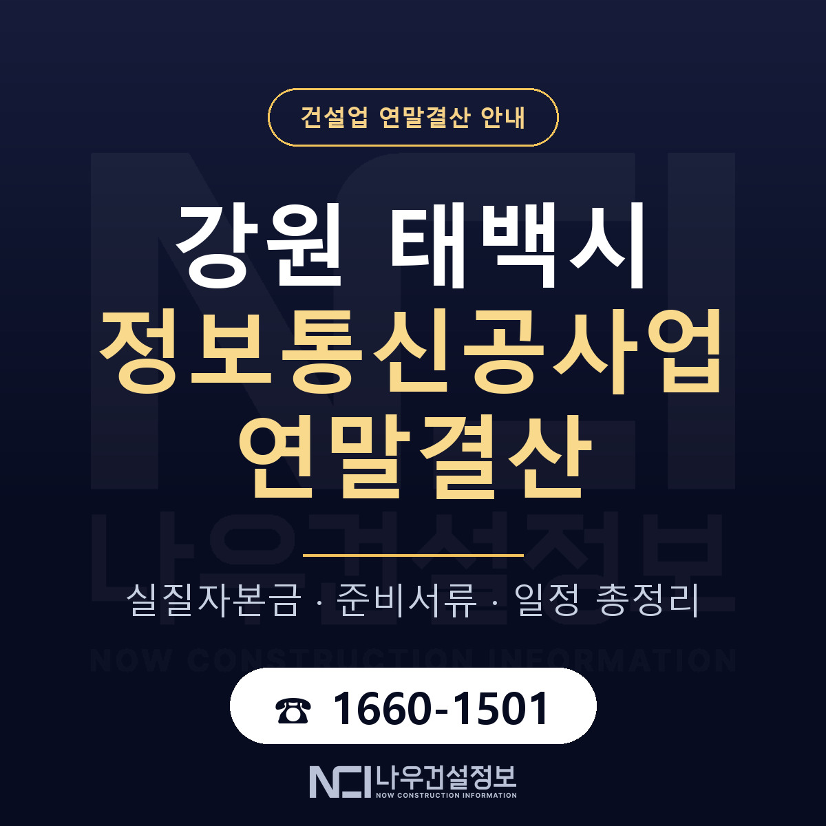 태백시 정보통신공사업 연말결산 무엇부터 안내 — 나우건설정보