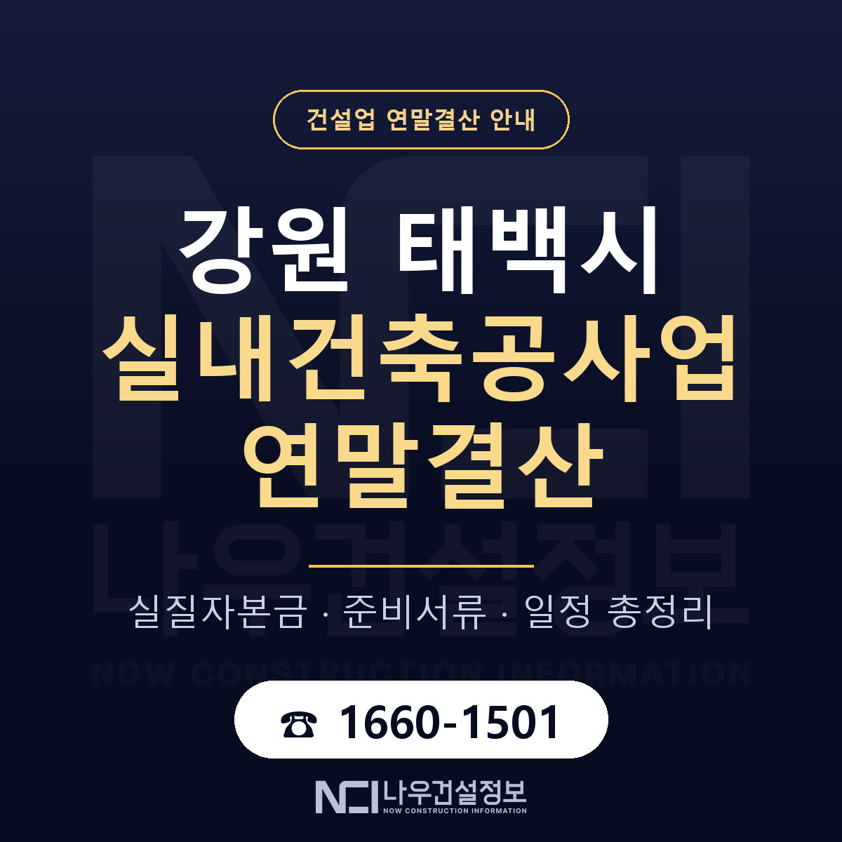 태백시 실내건축공사업 연말결산 서류와 일정 안내 — 나우건설정보