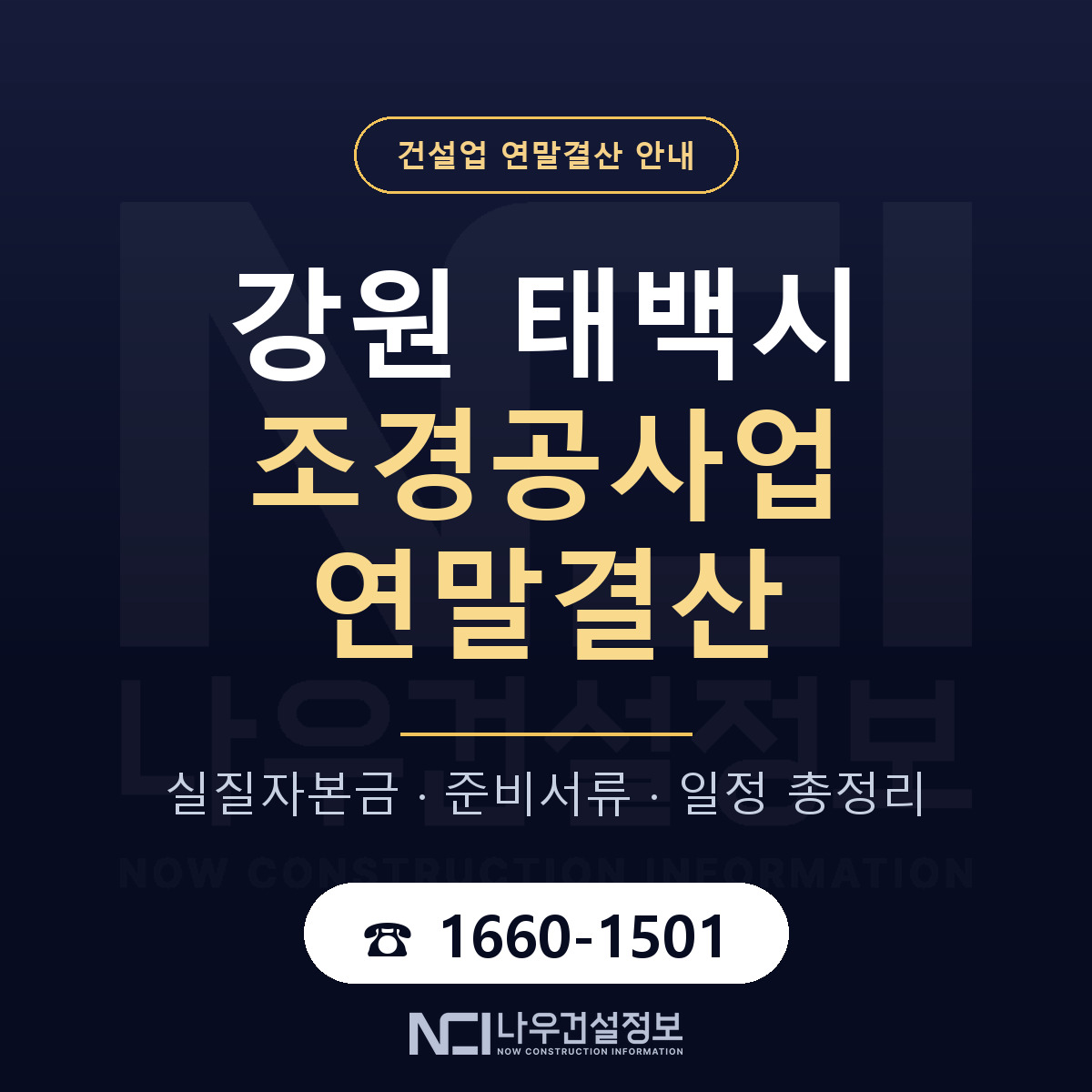 태백시 조경공사업 연말결산 — 준비 순서 안내 — 나우건설정보