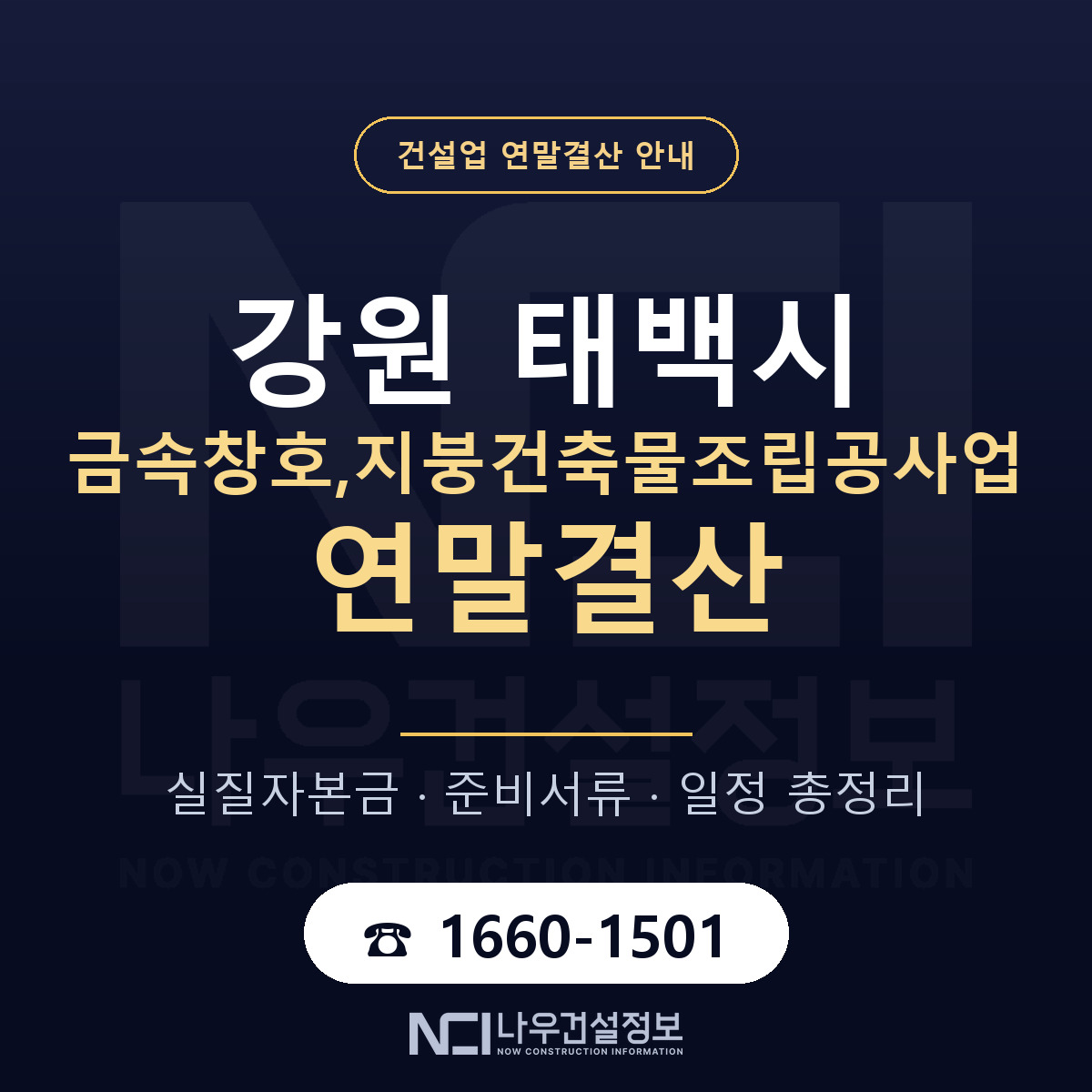 태백시 금속창호,지붕건축물조립공사업 연말결산 이렇게 안내 — 나우건설정보