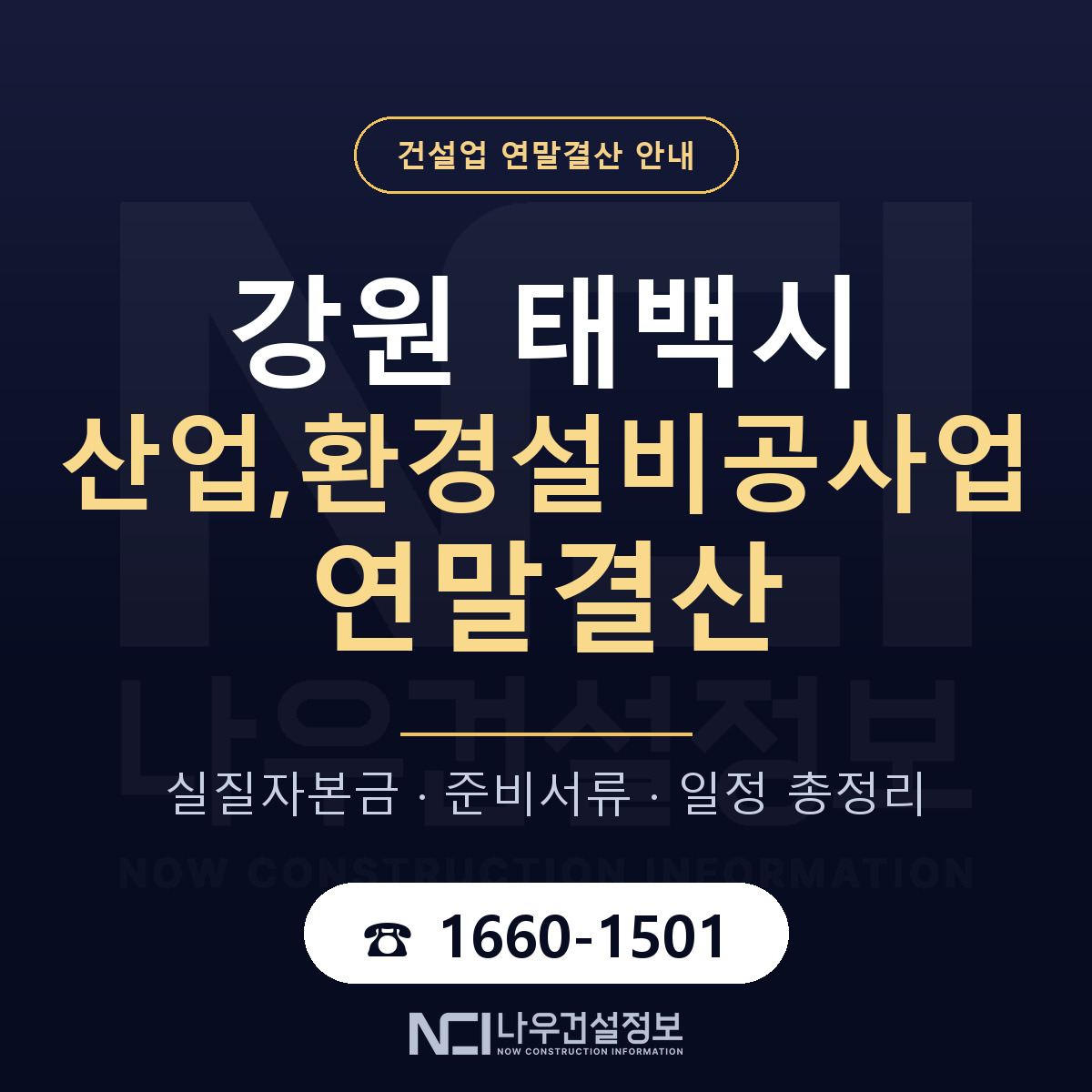 태백시 산업,환경설비공사업 연말결산 점검표 안내 — 나우건설정보