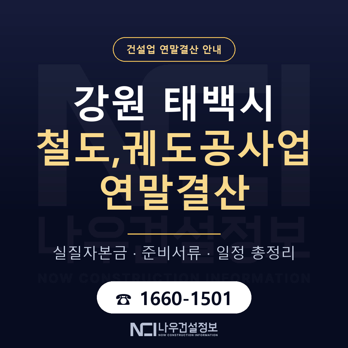 태백시 철도,궤도공사업 연말결산 이렇게 안내 — 나우건설정보