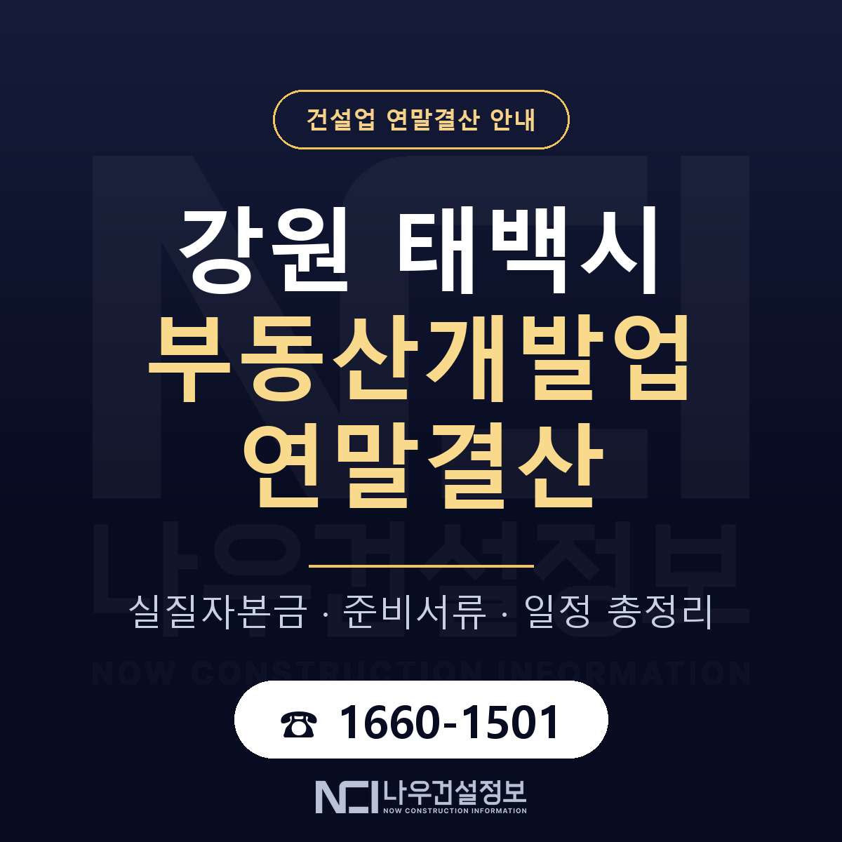 태백시 부동산개발업 연말결산 준비 안내 안내 — 나우건설정보