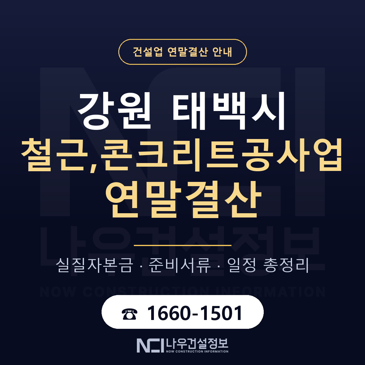태백시 철근,콘크리트공사업 연말결산 점검표 안내 — 나우건설정보