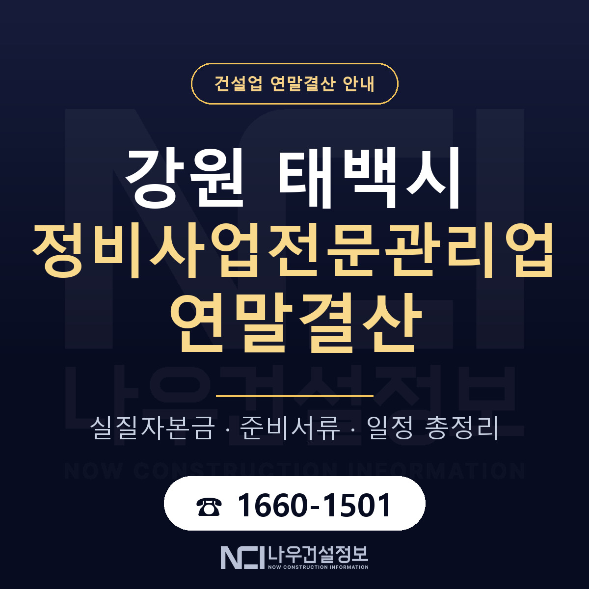 태백시 정비사업전문관리업 연말결산 — 강원 안내 — 나우건설정보
