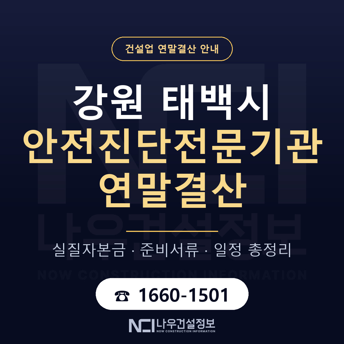 태백시 안전진단전문기관 연말결산 자본금 점검 안내 — 나우건설정보