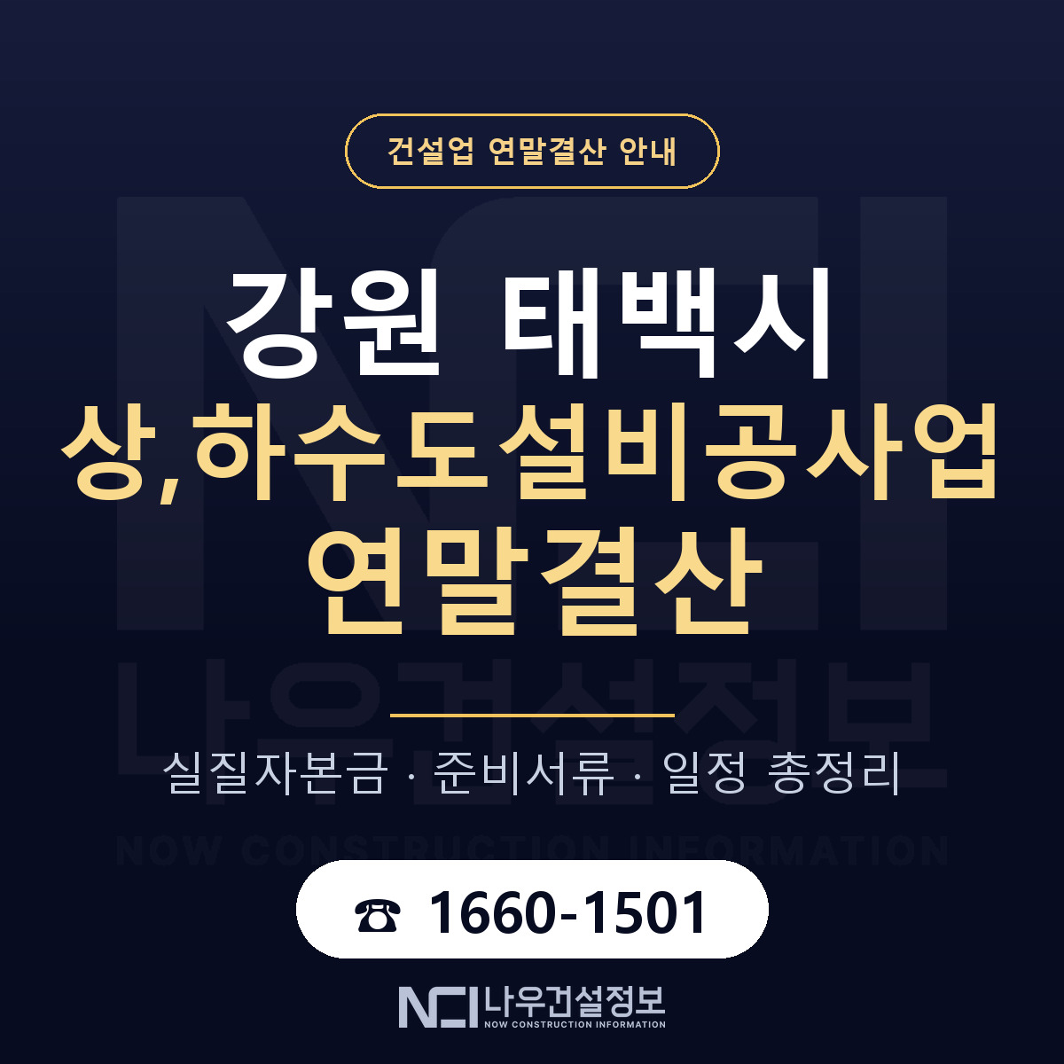 태백시 상,하수도설비공사업 연말결산 — 준비 순서 안내 — 나우건설정보