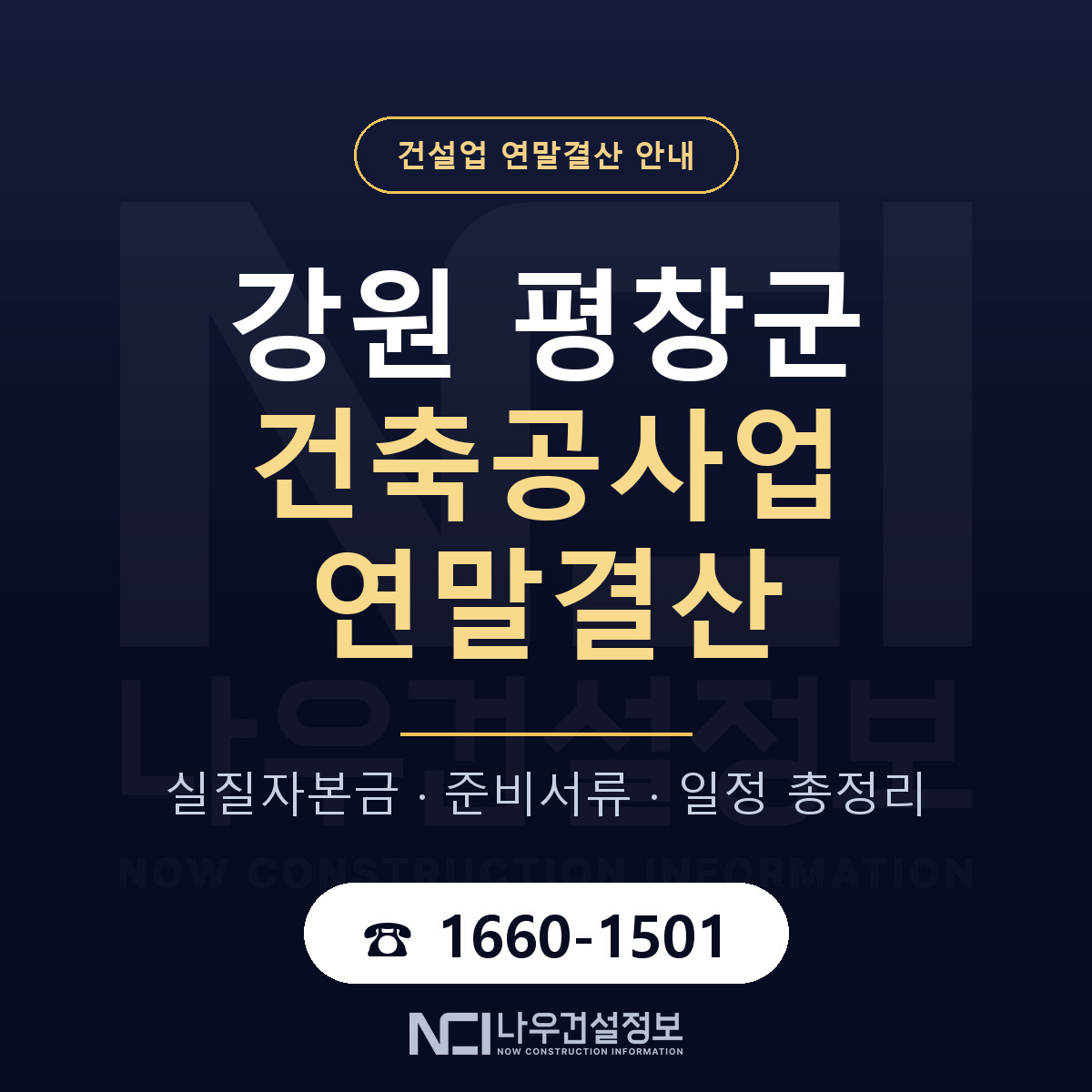 평창군 건축공사업 연말결산 이렇게 안내 — 나우건설정보