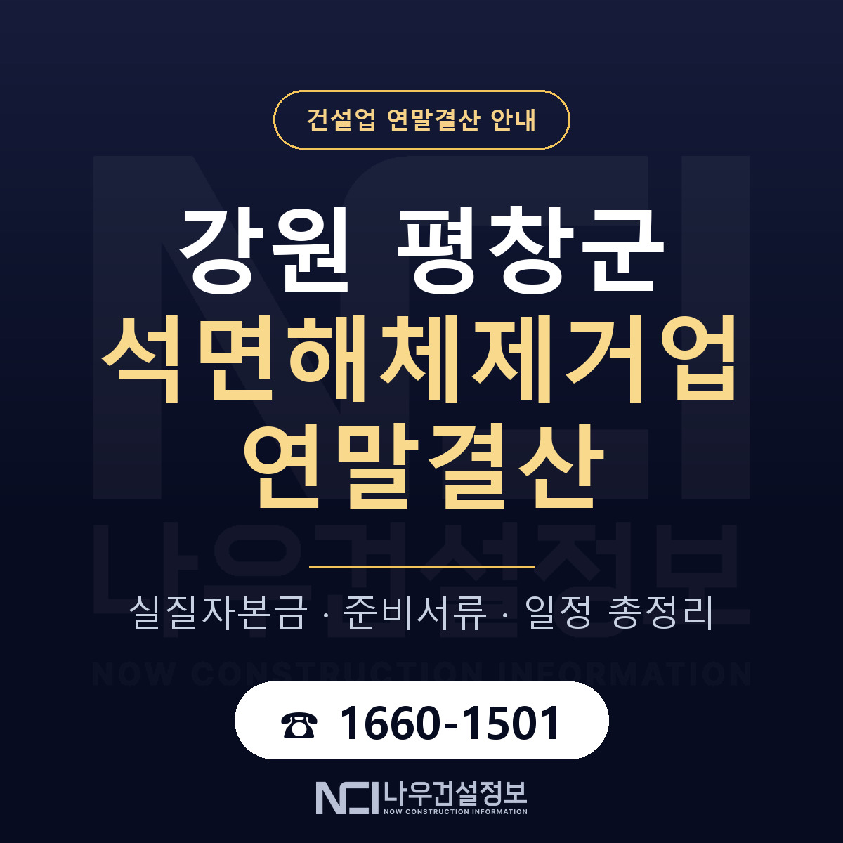 평창군 석면해체제거업 연말결산 가결산부터 안내 — 나우건설정보