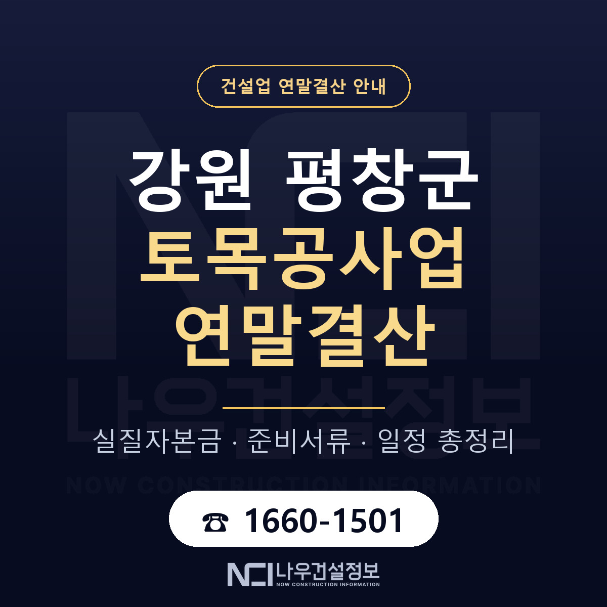 평창군 토목공사업 연말결산 무엇부터 안내 — 나우건설정보