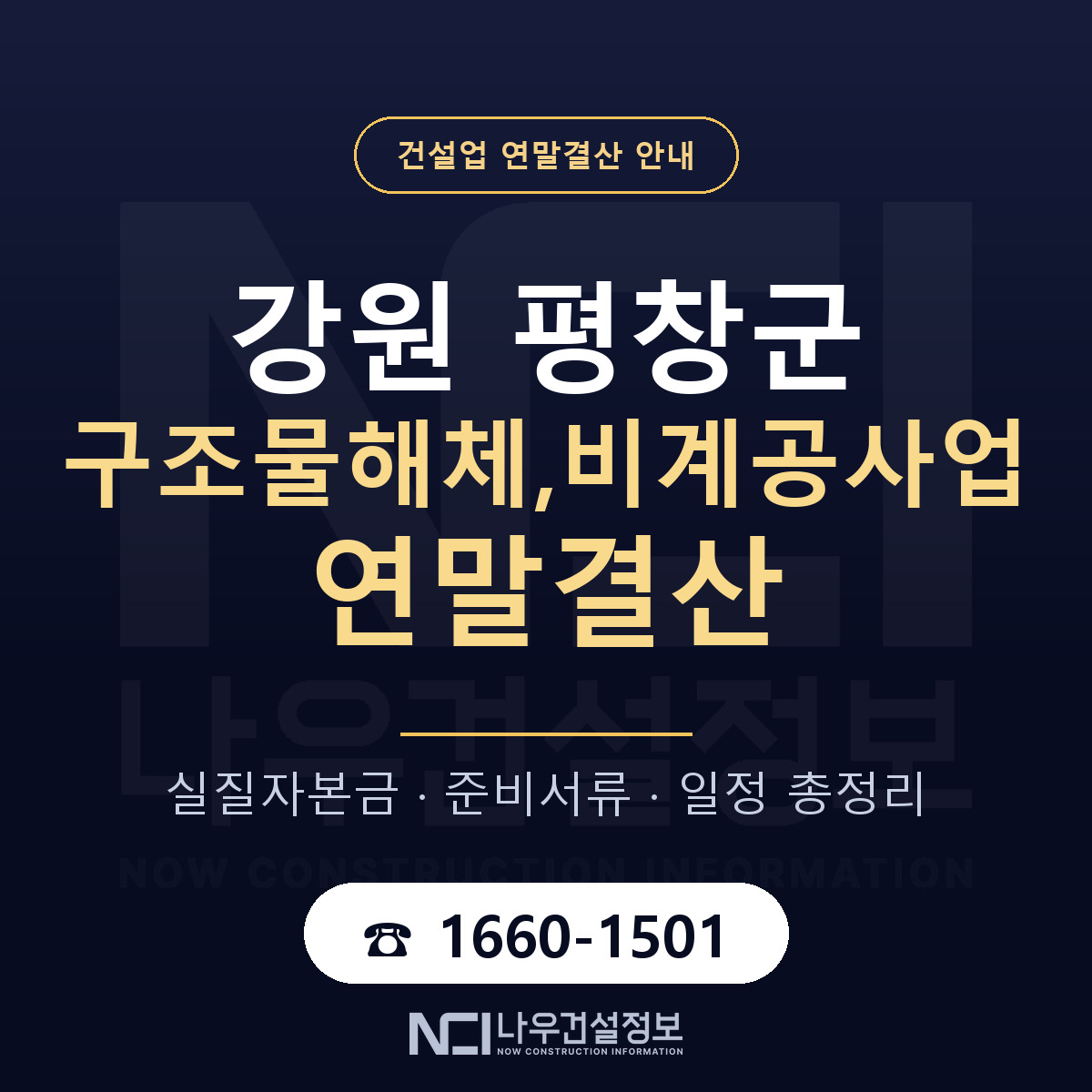 평창군 구조물해체,비계공사업 연말결산 점검표 안내 — 나우건설정보