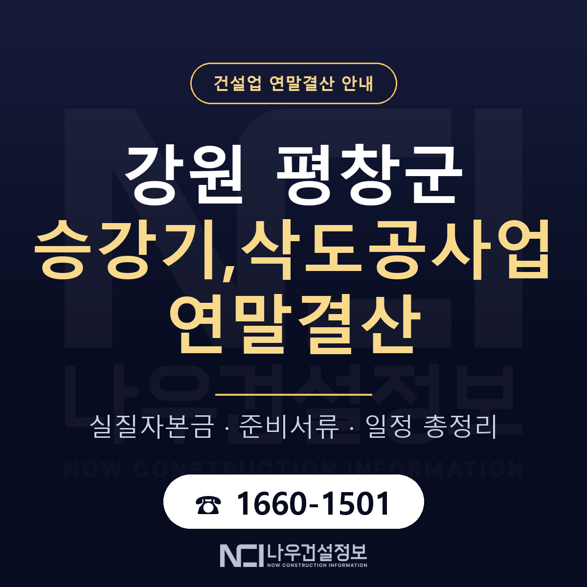 평창군 승강기,삭도공사업 연말결산 서류와 일정 안내 — 나우건설정보