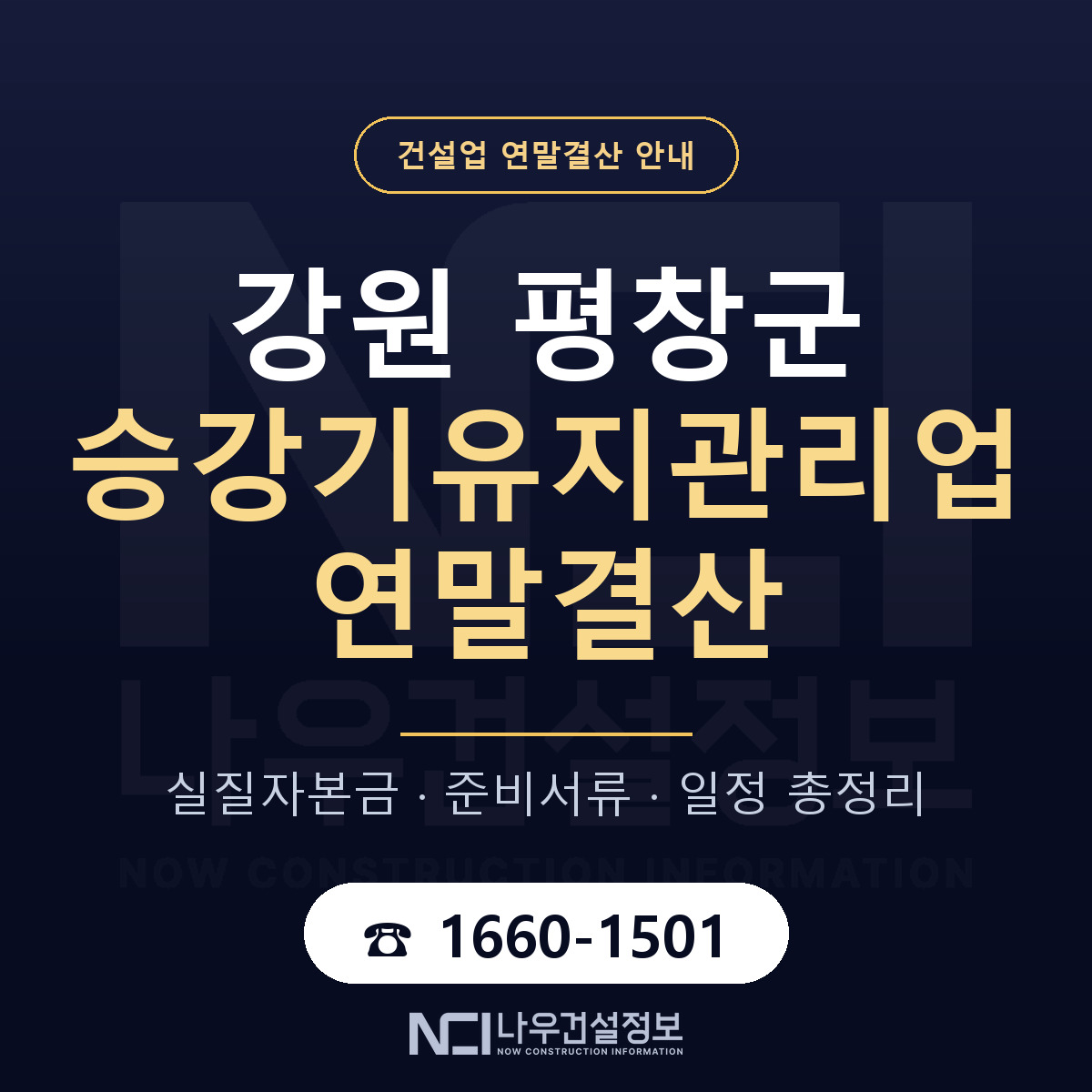 평창군 승강기유지관리업 연말결산 자본금 점검 안내 — 나우건설정보
