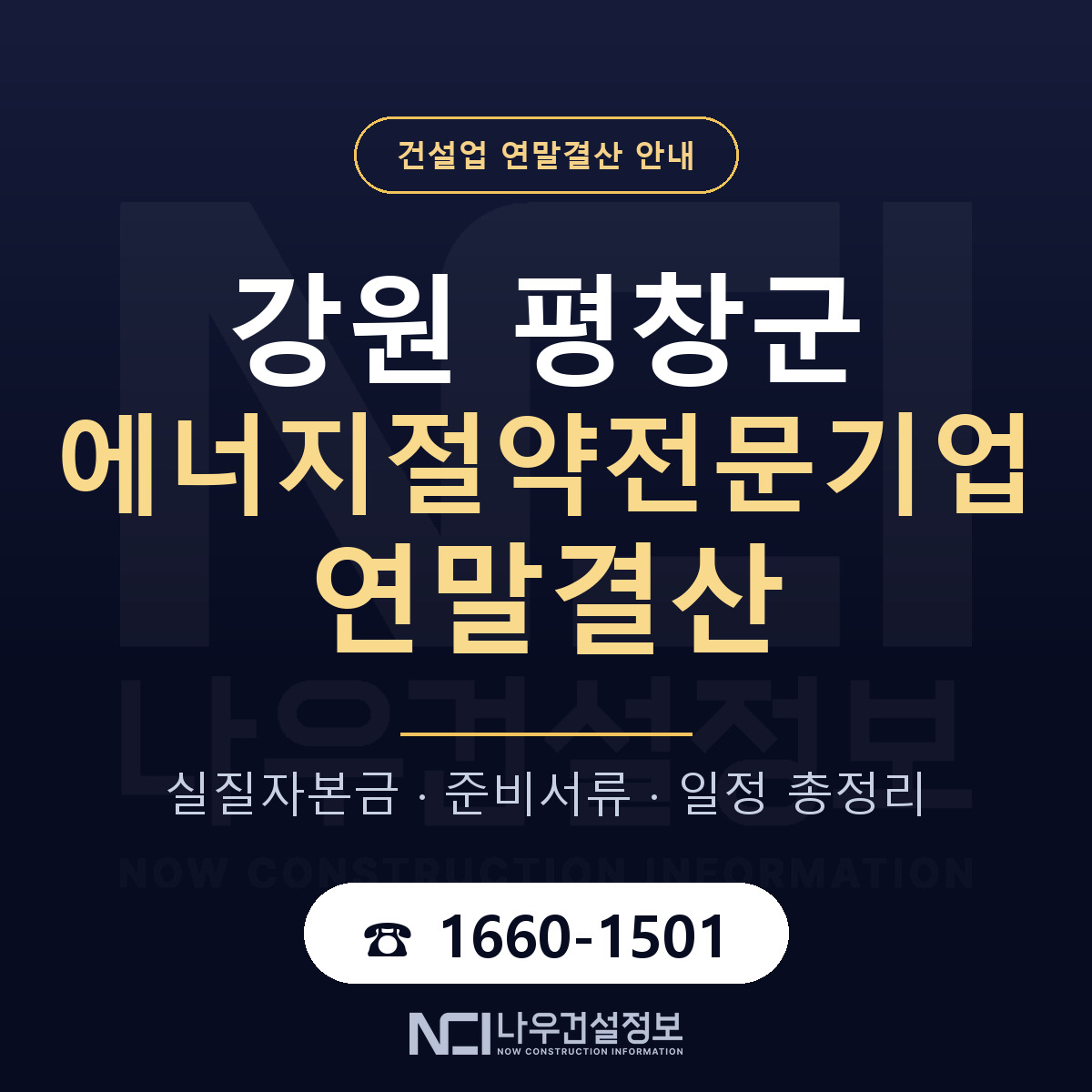 평창군 에너지절약전문기업 연말결산 — 12월 기준 안내 — 나우건설정보