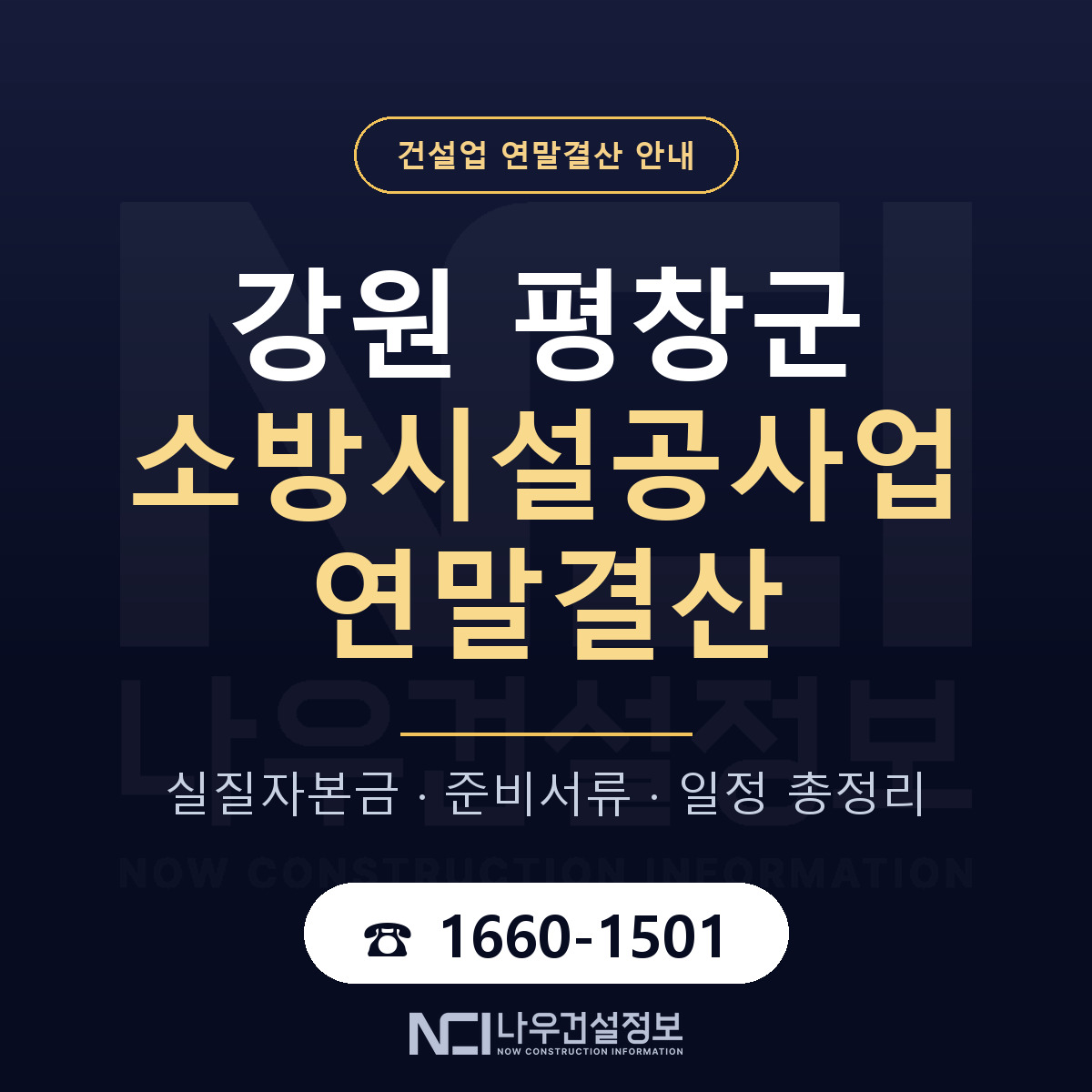 평창군 소방시설공사업 연말결산 서류와 일정 안내 — 나우건설정보