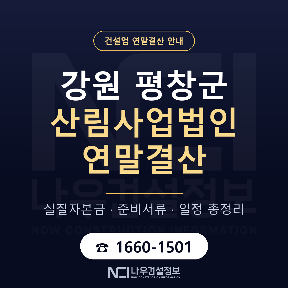 평창군 산림사업법인 연말결산 대비 안내 안내 — 나우건설정보