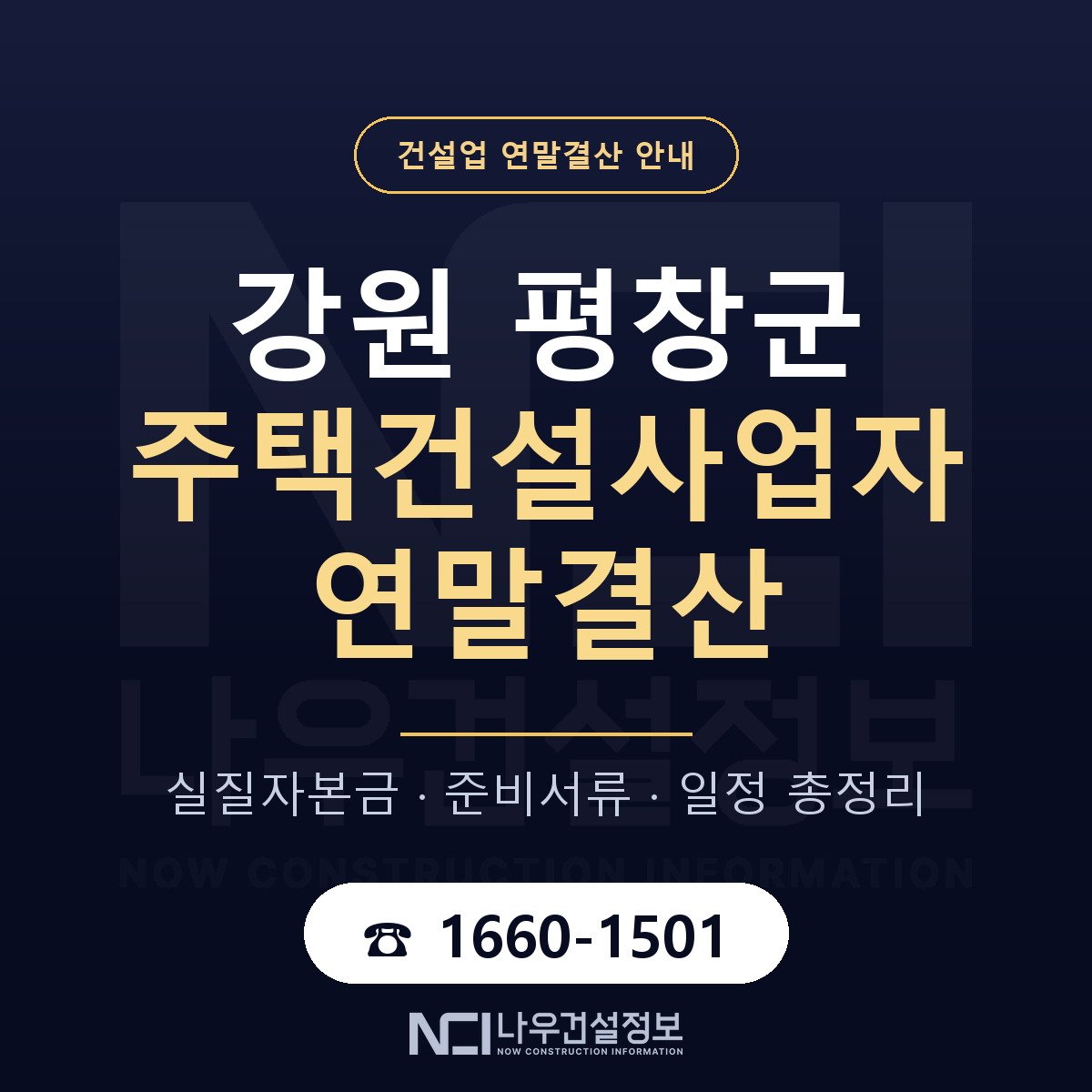 평창군 주택건설사업자 연말결산 이렇게 안내 — 나우건설정보