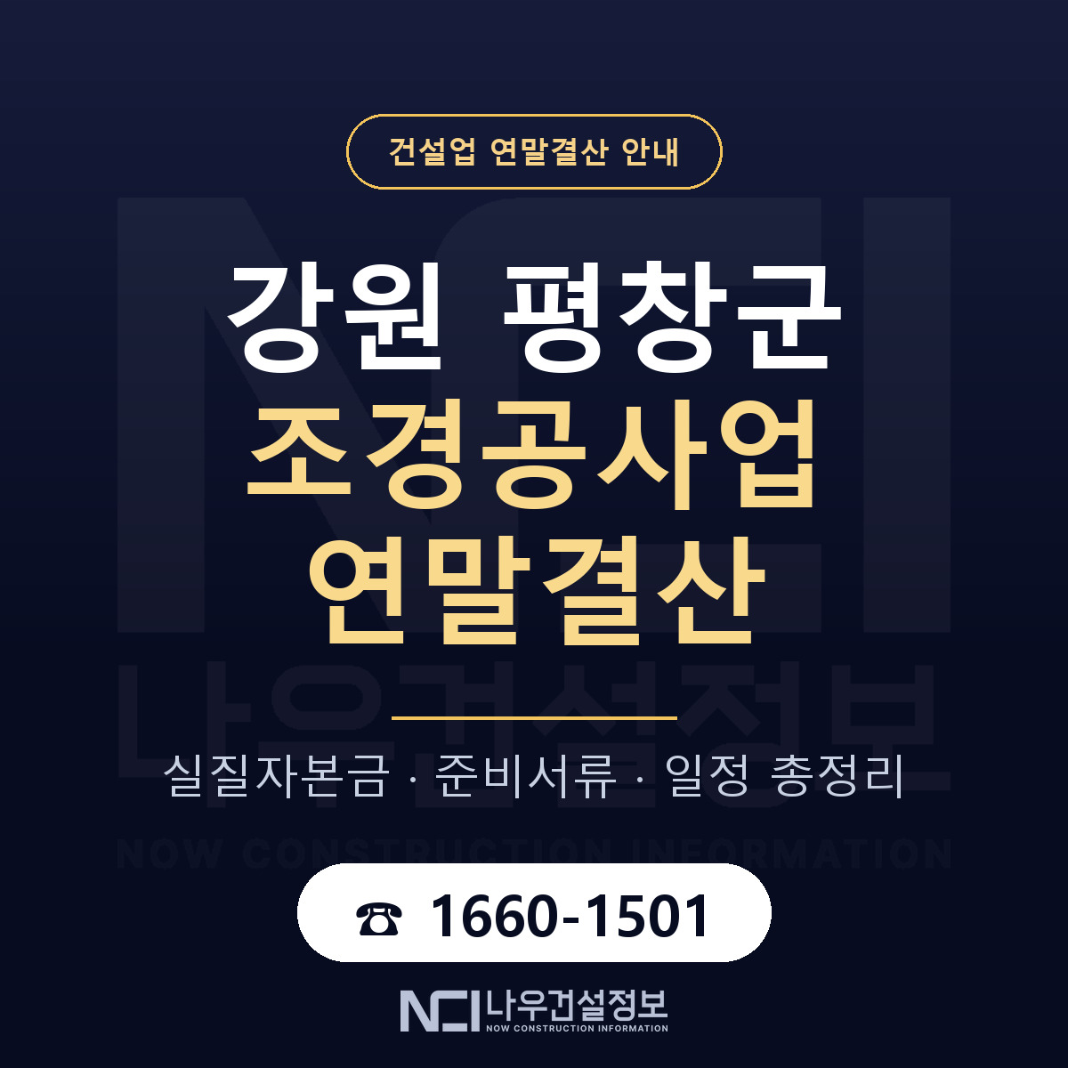 평창군 조경공사업 연말결산 서류와 일정 안내 — 나우건설정보