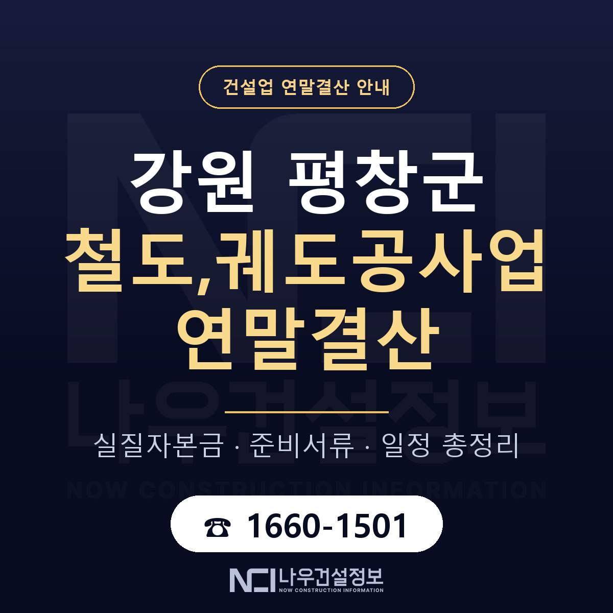 평창군 철도,궤도공사업 연말결산 대비 안내 안내 — 나우건설정보