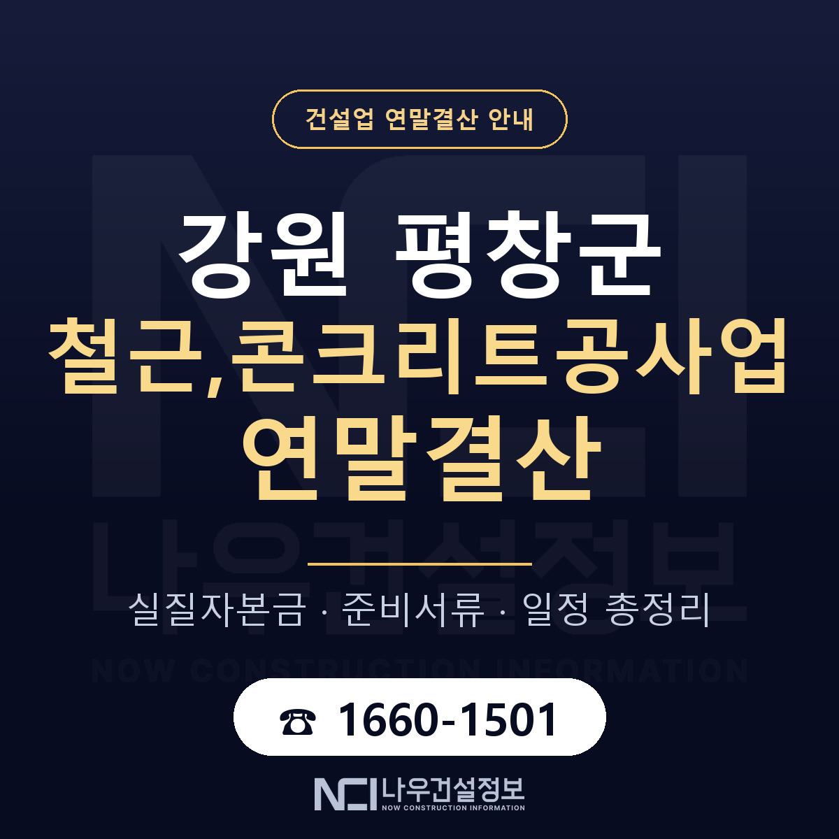 평창군 철근,콘크리트공사업 연말결산 — 준비 순서 안내 — 나우건설정보