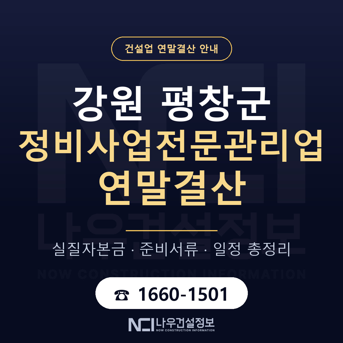 평창군 정비사업전문관리업 연말결산 이렇게 안내 — 나우건설정보