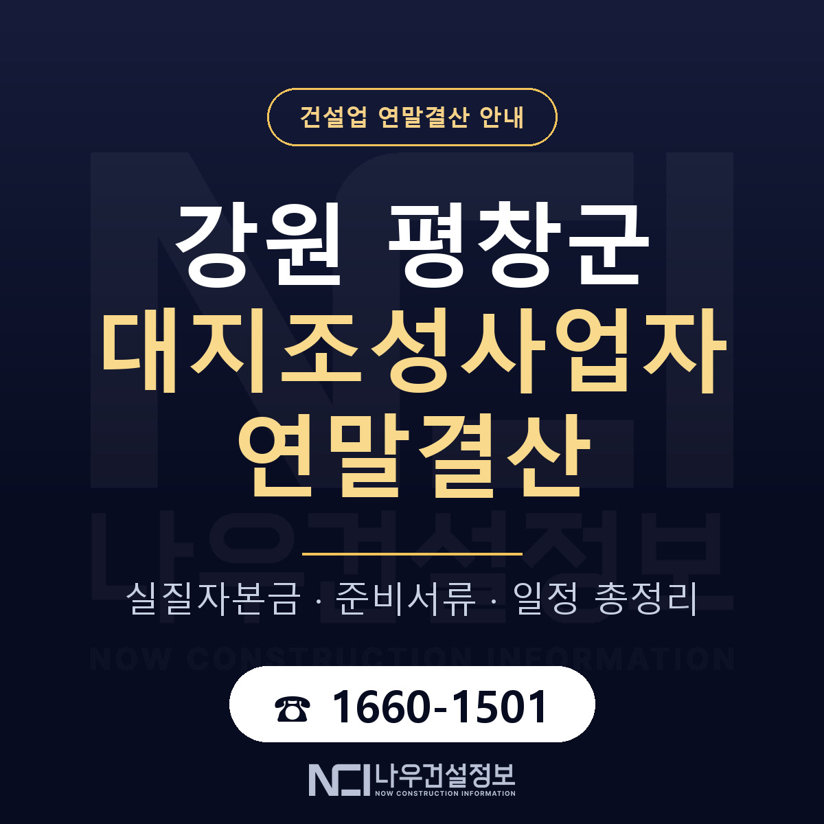 평창군 대지조성사업자 연말결산 점검표 안내 — 나우건설정보