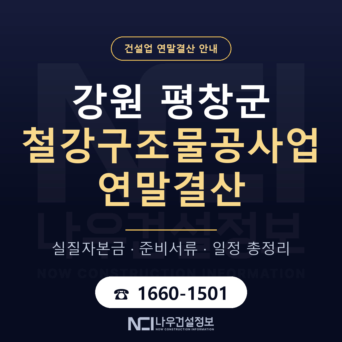 평창군 철강구조물공사업 연말결산 실질자본금 안내 — 나우건설정보