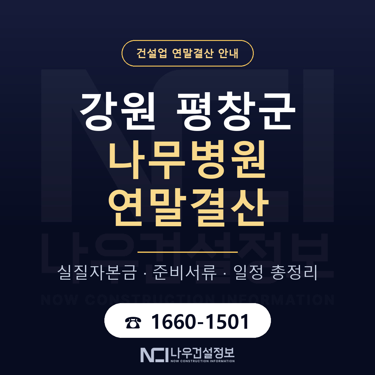 평창군 나무병원 연말결산 점검표 안내 — 나우건설정보