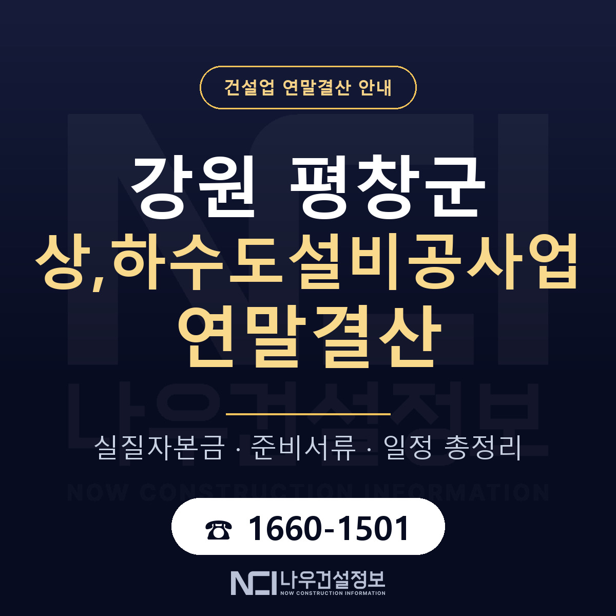 평창군 상,하수도설비공사업 연말결산 서류와 일정 안내 — 나우건설정보
