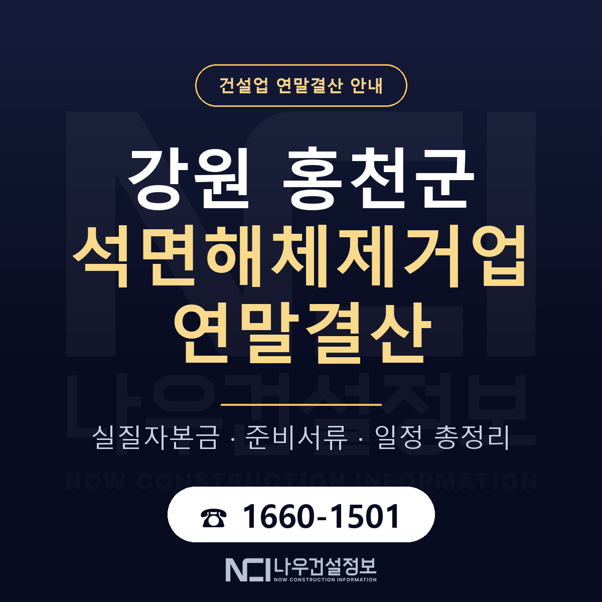 홍천군 석면해체제거업 연말결산 무엇부터 안내 — 나우건설정보