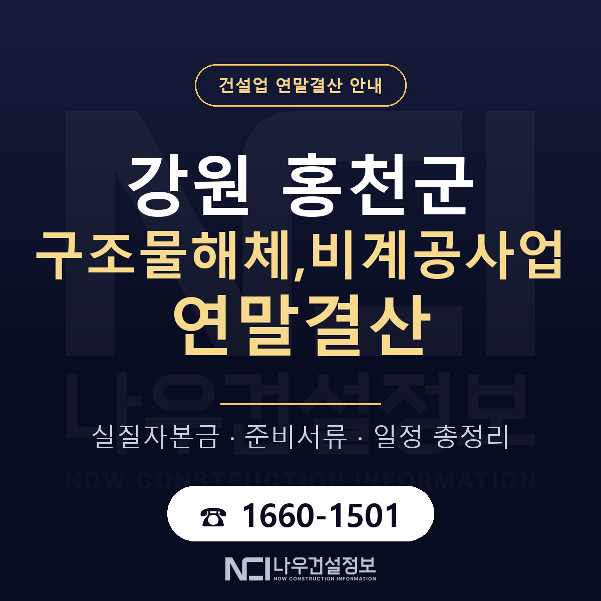 홍천군 구조물해체,비계공사업 연말결산 — 준비 순서 안내 — 나우건설정보