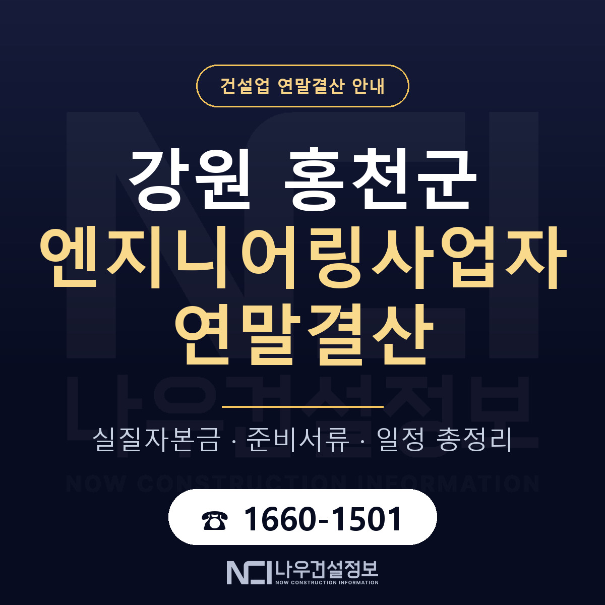 홍천군 엔지니어링사업자 연말결산 자본금 점검 안내 — 나우건설정보