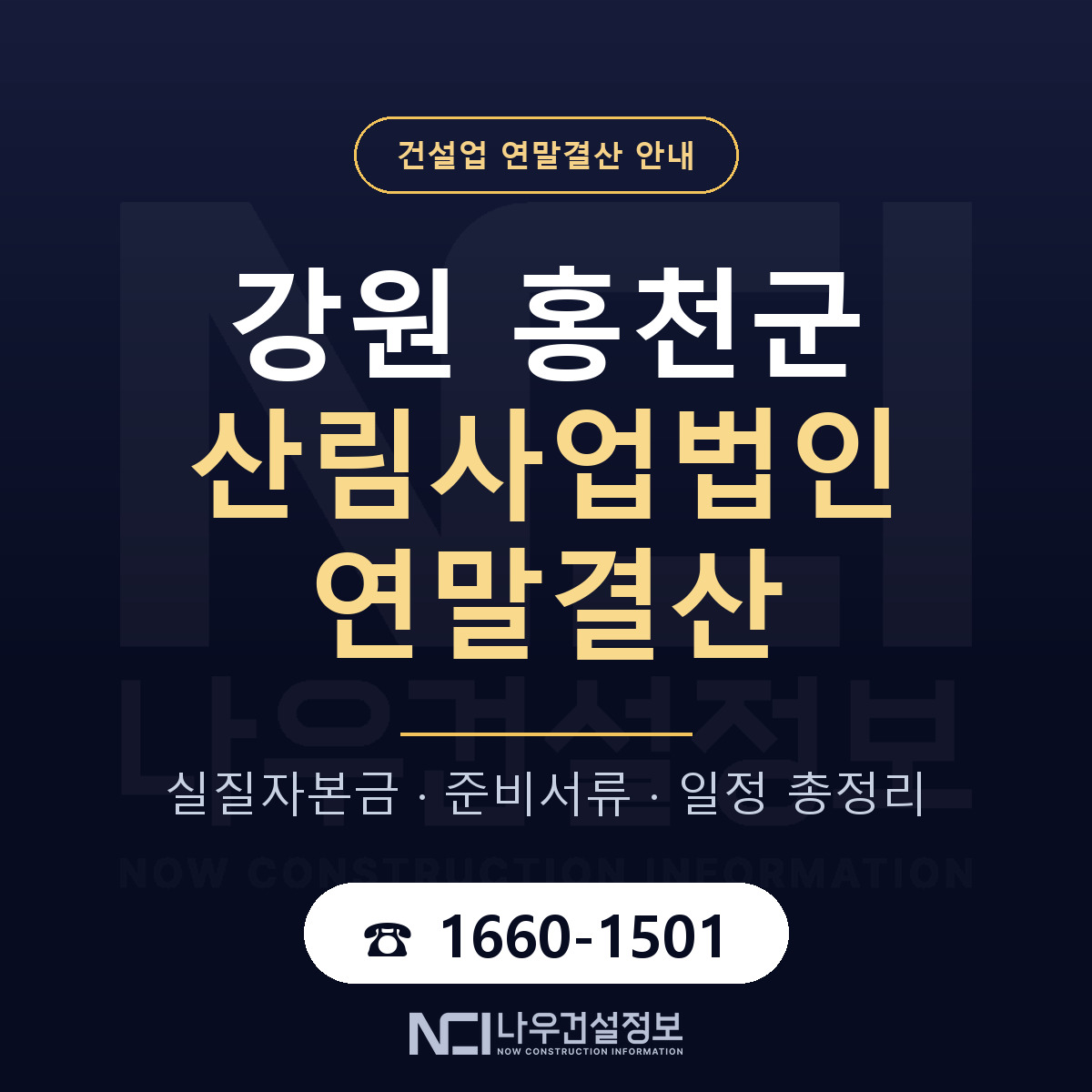 홍천군 산림사업법인 연말결산 가결산부터 안내 — 나우건설정보