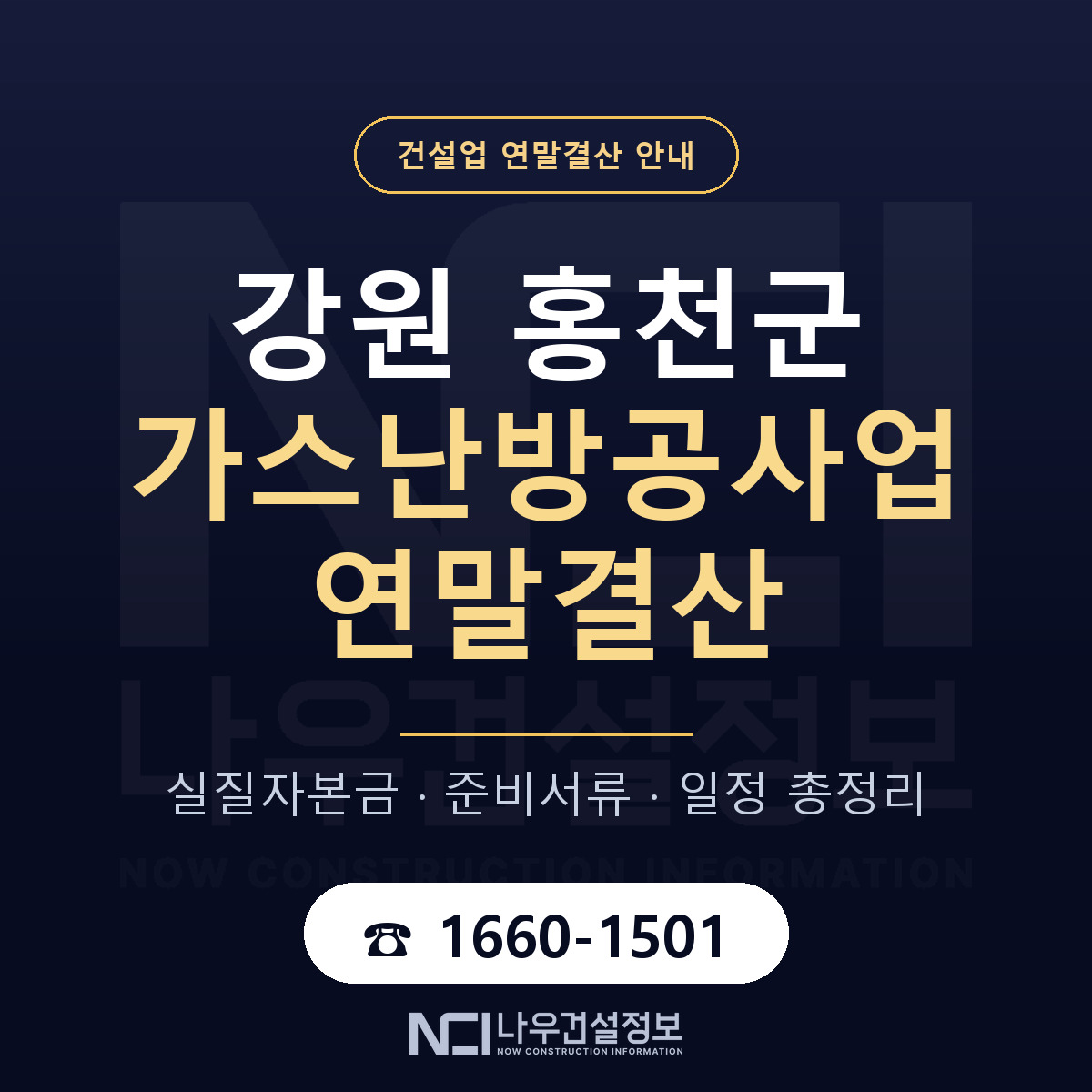 홍천군 가스난방공사업 연말결산 점검표 안내 — 나우건설정보