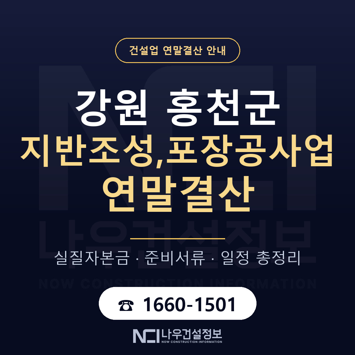 홍천군 지반조성,포장공사업 연말결산 — 12월 기준 안내 — 나우건설정보