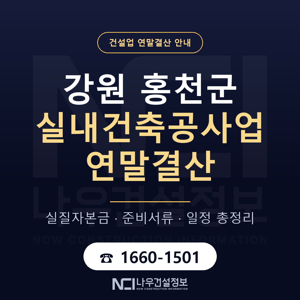 홍천군 실내건축공사업 연말결산 대비 안내 안내 — 나우건설정보