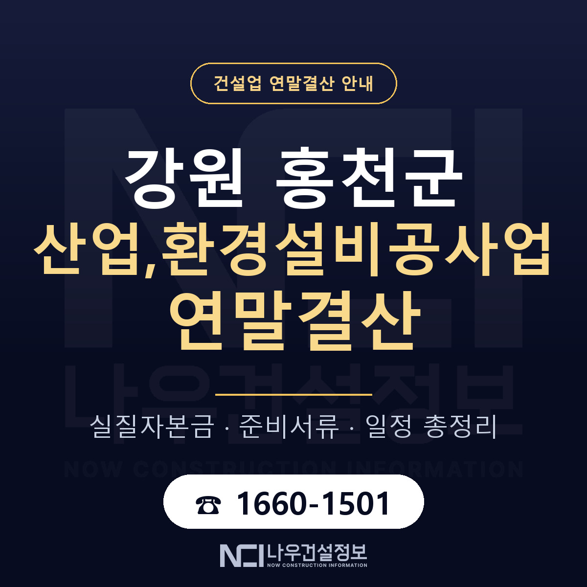 홍천군 산업,환경설비공사업 연말결산 사전 점검 안내 — 나우건설정보