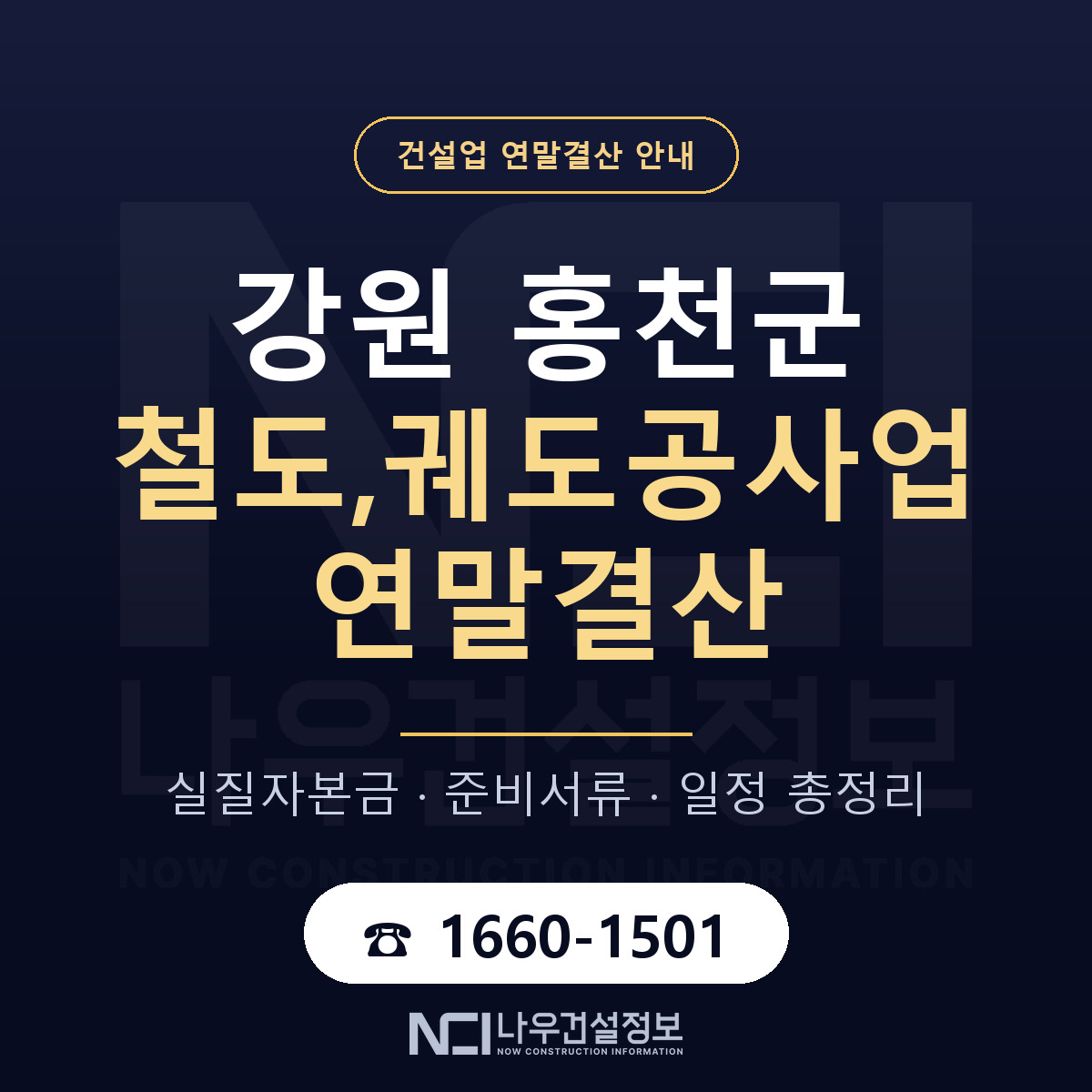 홍천군 철도,궤도공사업 연말결산 — 준비 순서 안내 — 나우건설정보