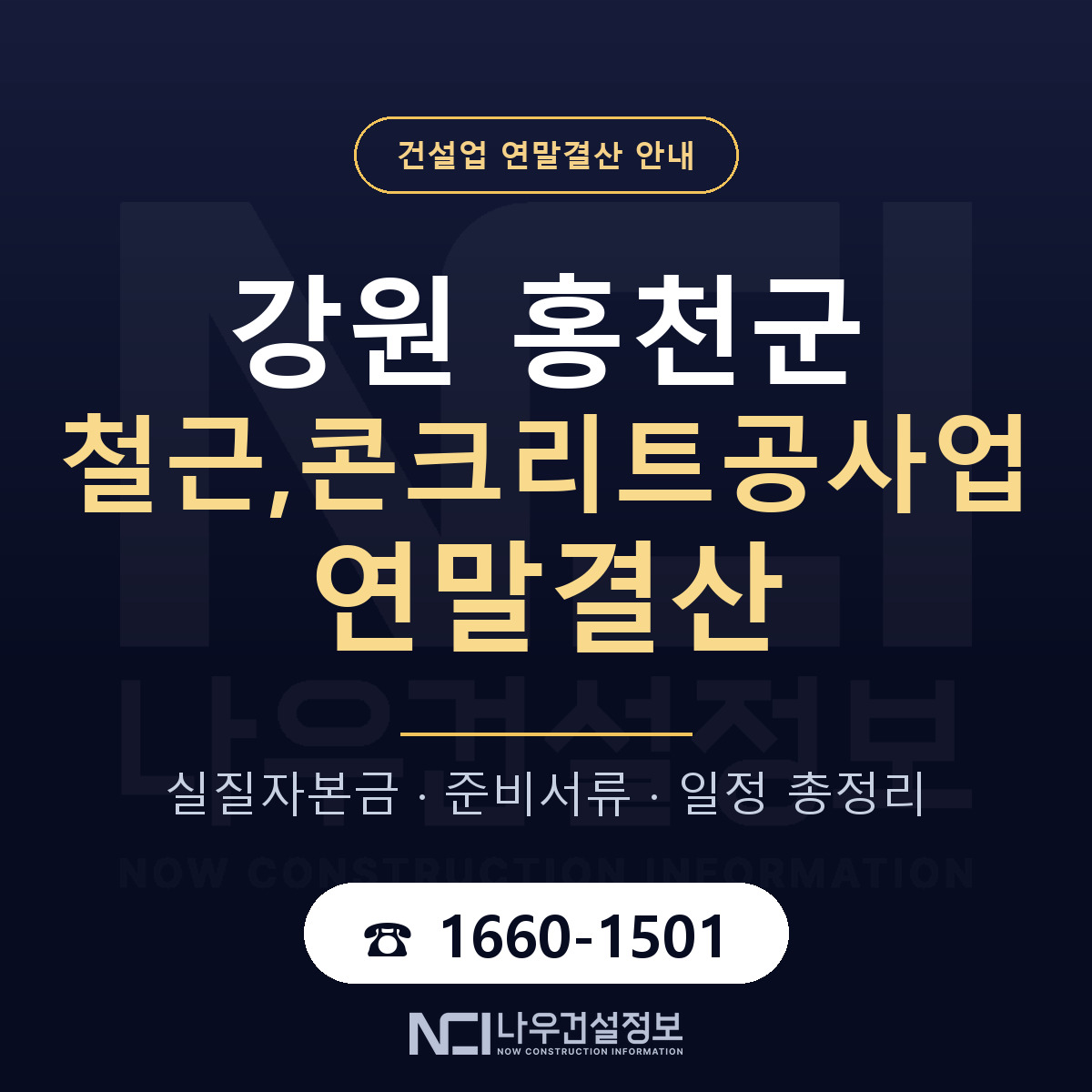 홍천군 철근,콘크리트공사업 연말결산 자본금 점검 안내 — 나우건설정보