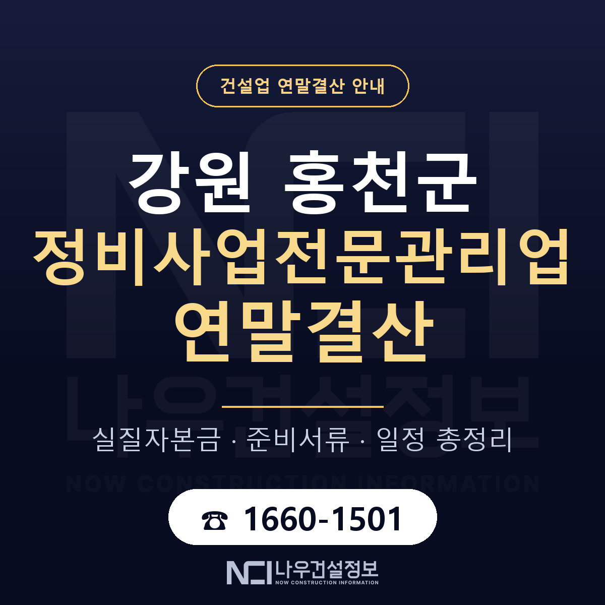 홍천군 정비사업전문관리업 연말결산 점검표 안내 — 나우건설정보