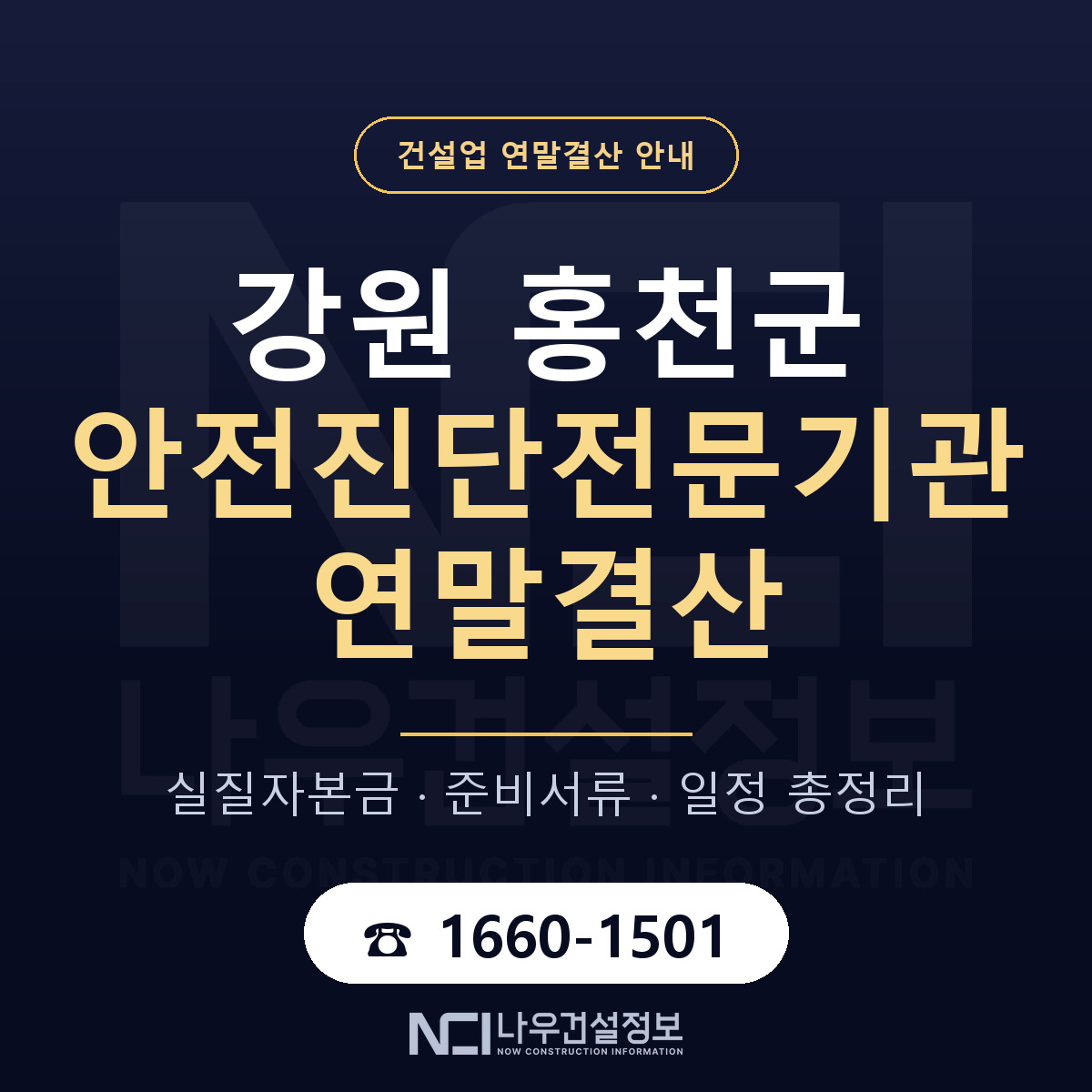 홍천군 안전진단전문기관 연말결산 점검표 안내 — 나우건설정보