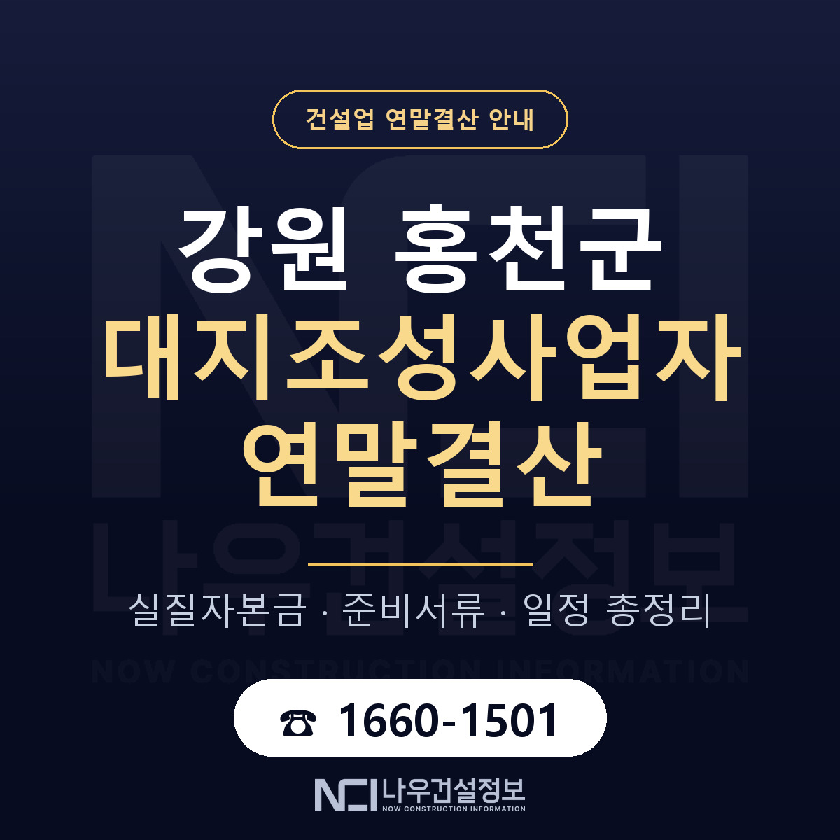 홍천군 대지조성사업자 연말결산 무엇부터 안내 — 나우건설정보