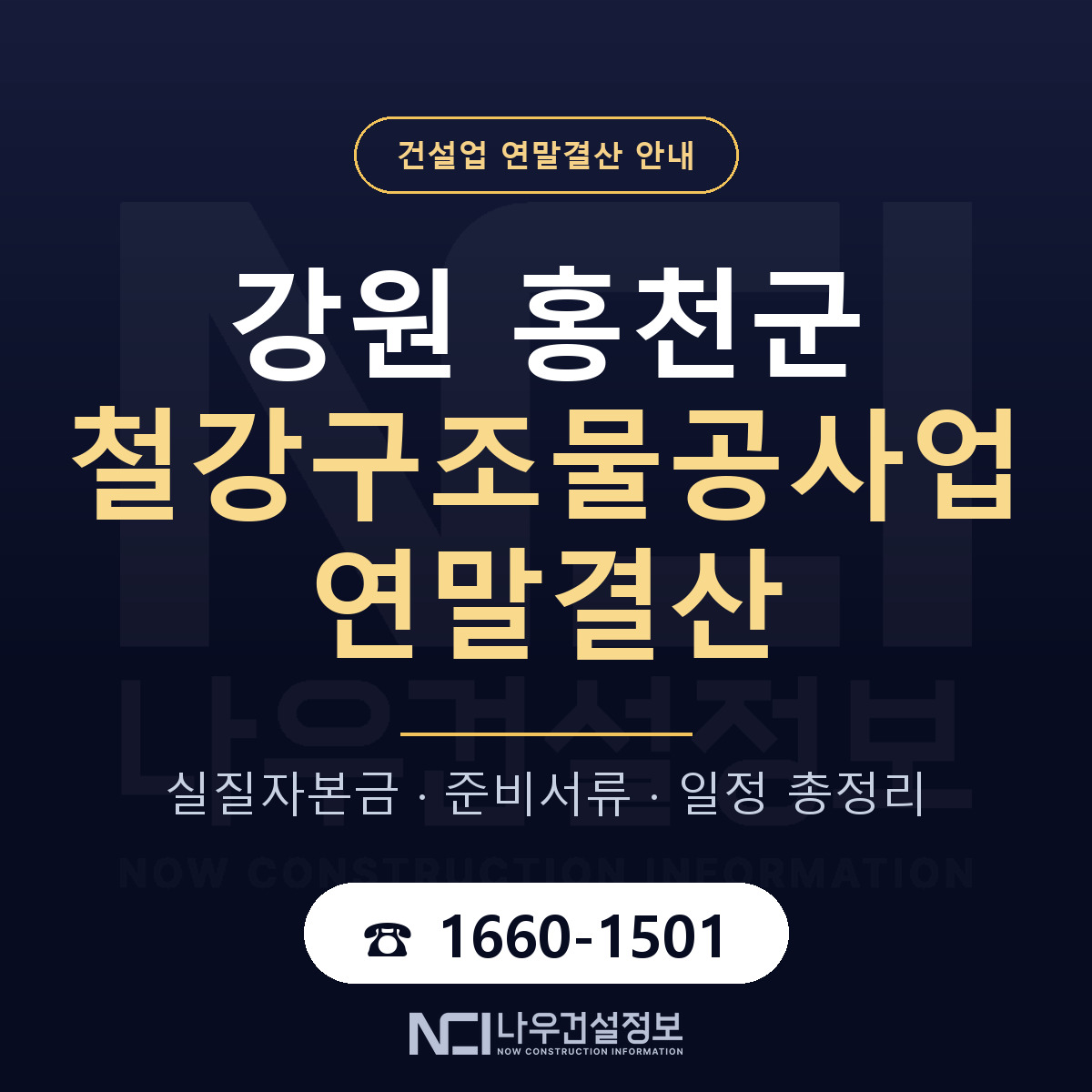 홍천군 철강구조물공사업 연말결산 사전 점검 안내 — 나우건설정보