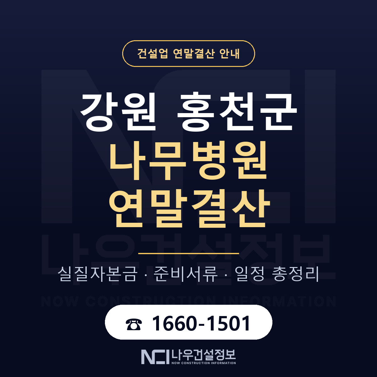 홍천군 나무병원 연말결산 준비 안내 안내 — 나우건설정보
